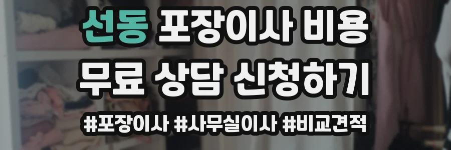 선동 포장이사 비용