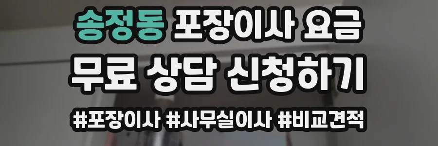 송정동 포장이사 요금