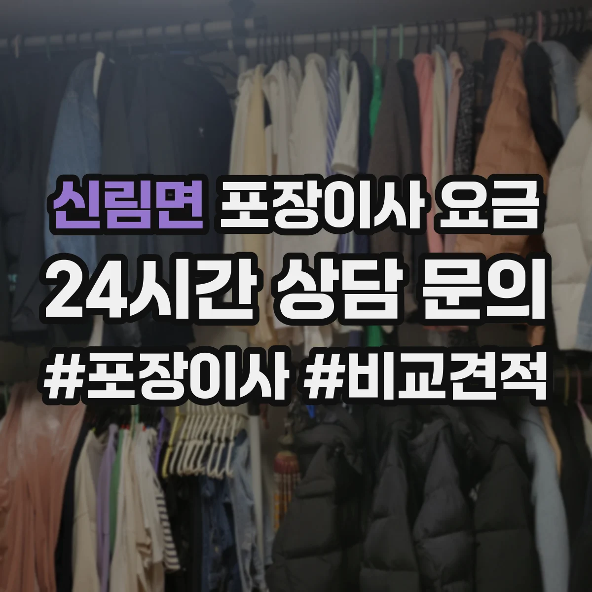 신림면 포장이사 요금