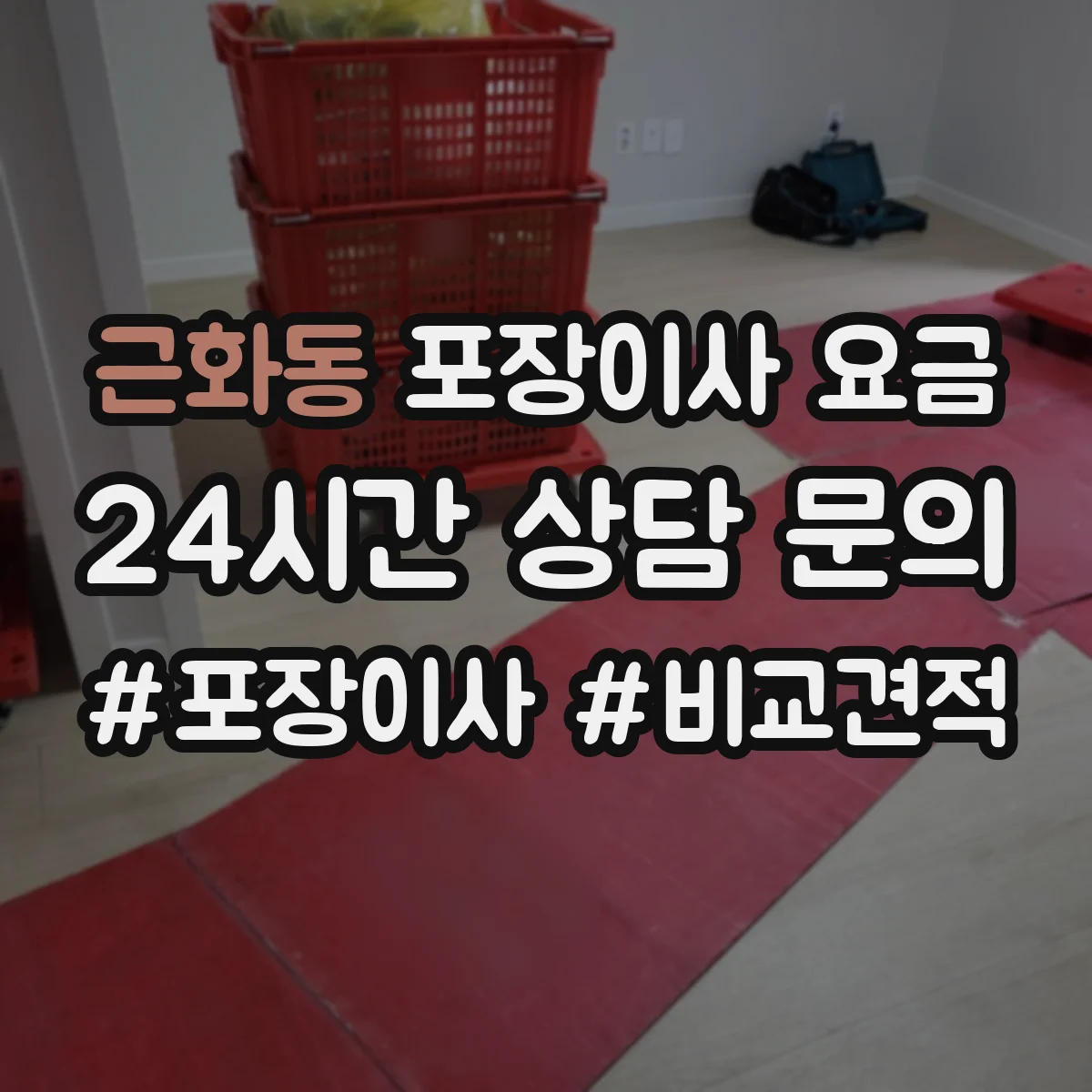 근화동 포장이사 요금