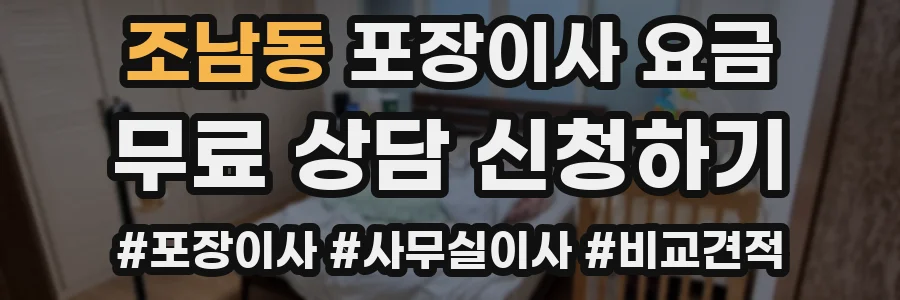 조남동 포장이사 요금