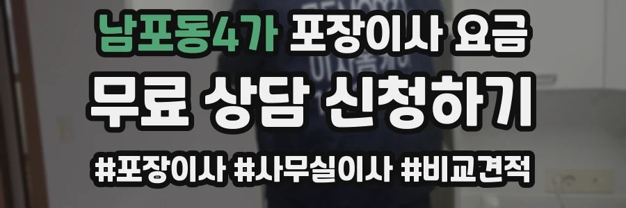 남포동4가 포장이사 요금