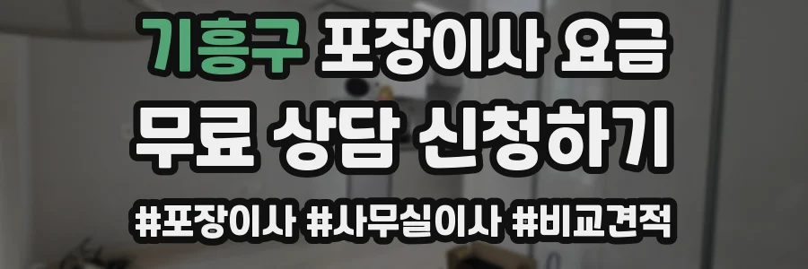 기흥구 포장이사 요금