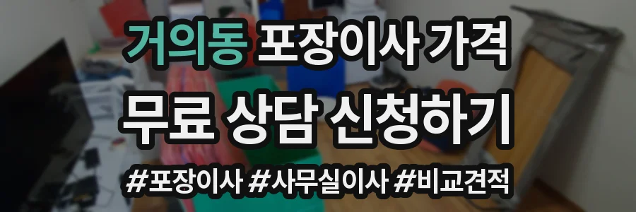 거의동 포장이사 가격