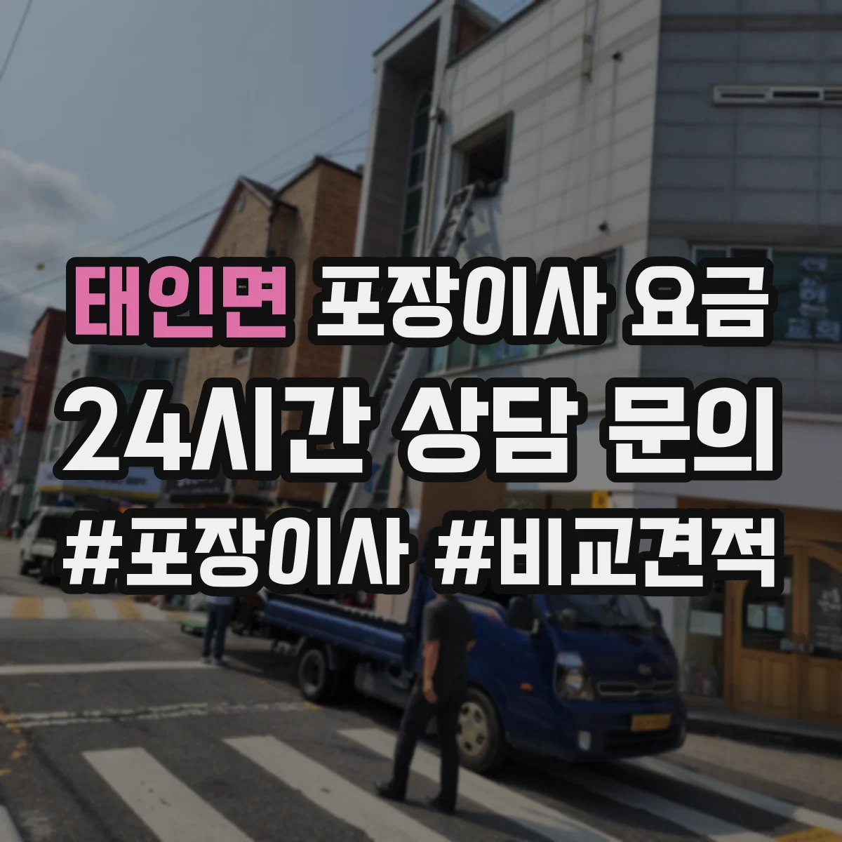 태인면 포장이사 요금