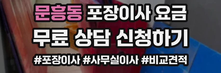 문흥동 포장이사 요금