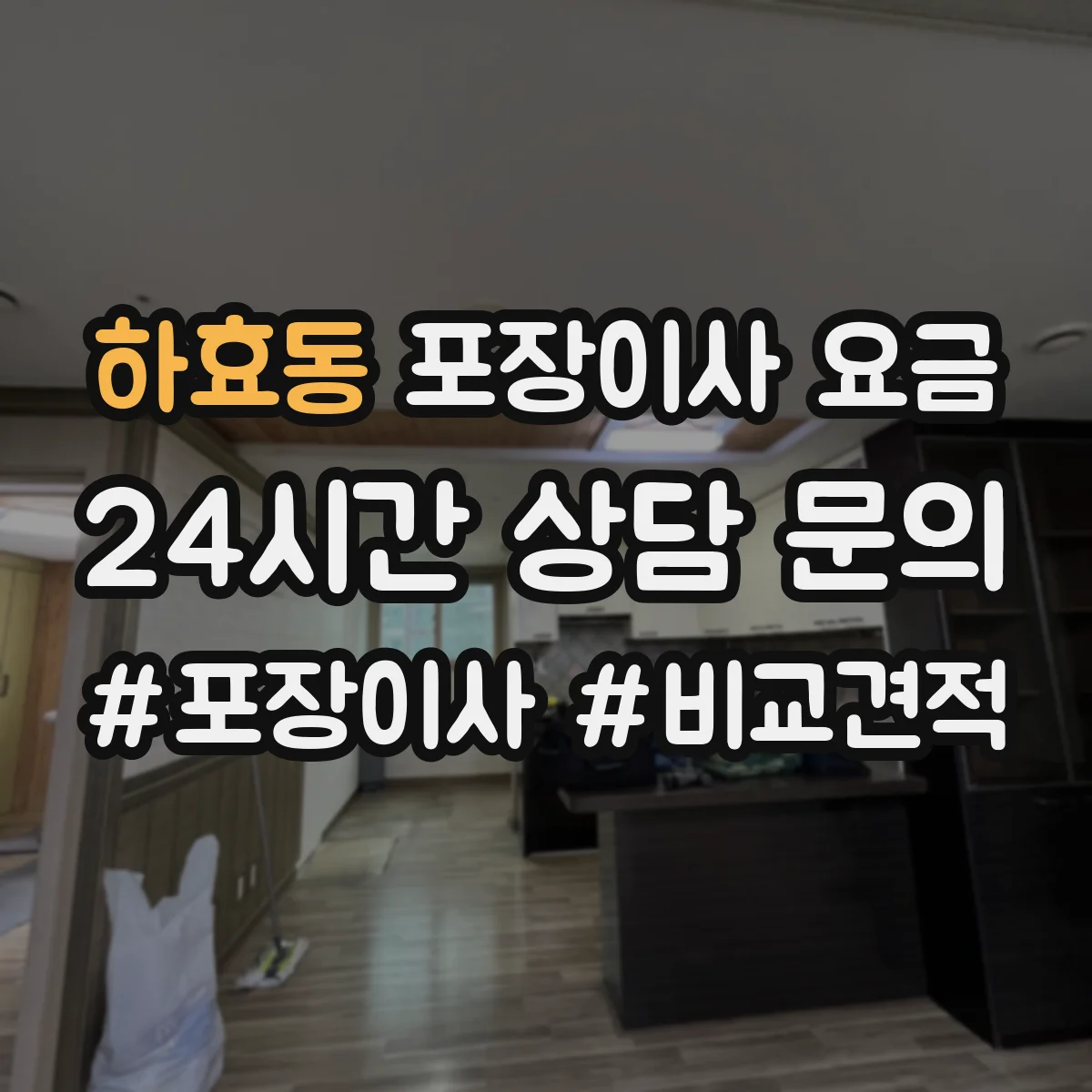 하효동 포장이사 요금