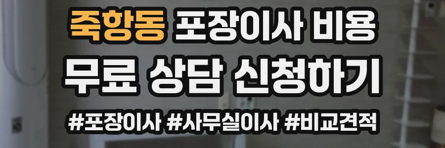 죽항동 포장이사 비용
