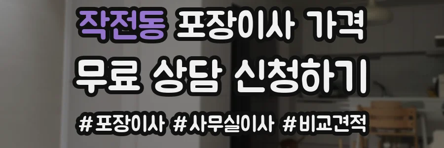 작전동 포장이사 가격
