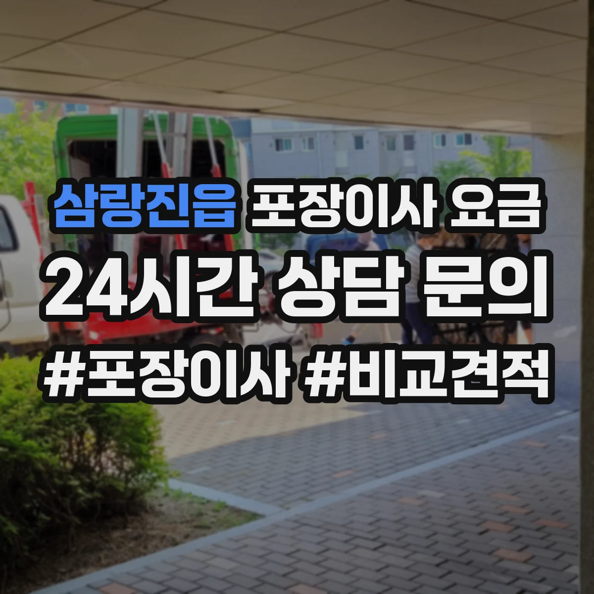 삼랑진읍 포장이사 요금