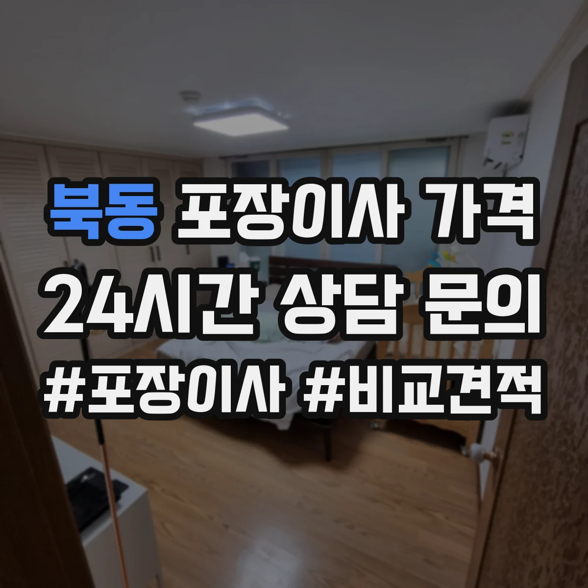 북동 포장이사 가격