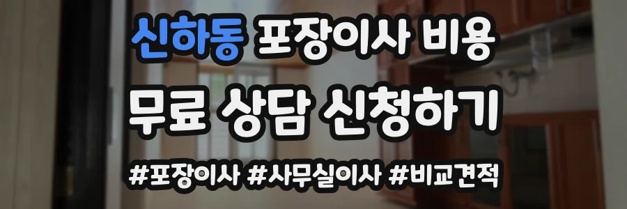 신하동 포장이사 비용