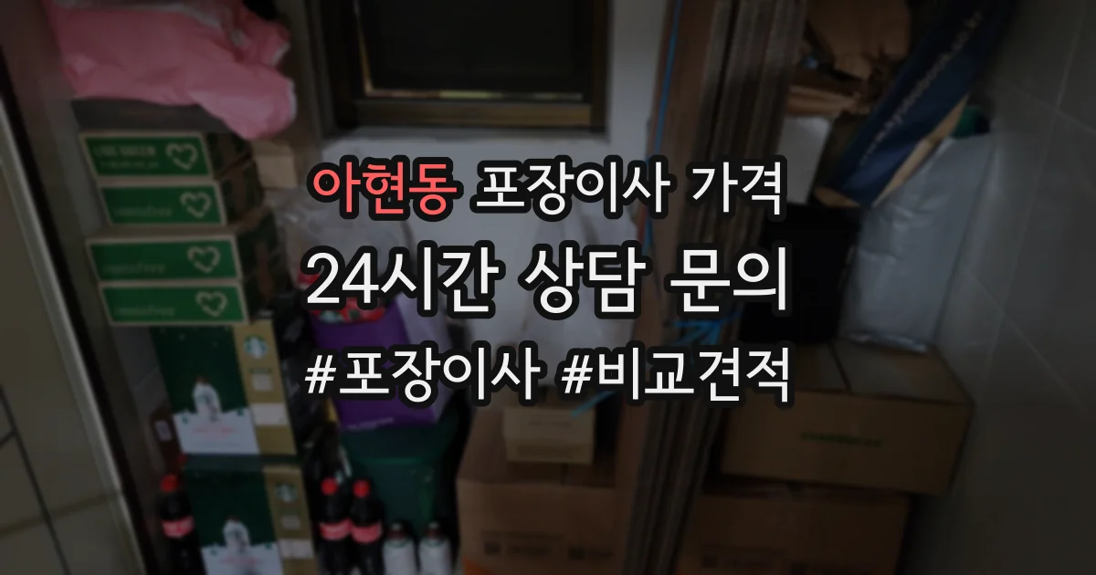 아현동 포장이사 가격