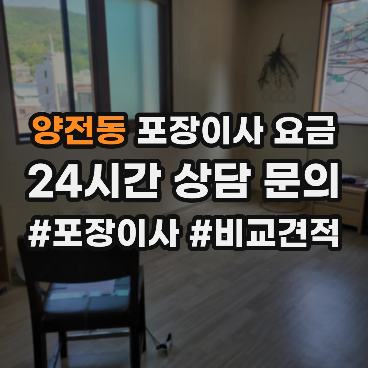 양전동 포장이사 요금