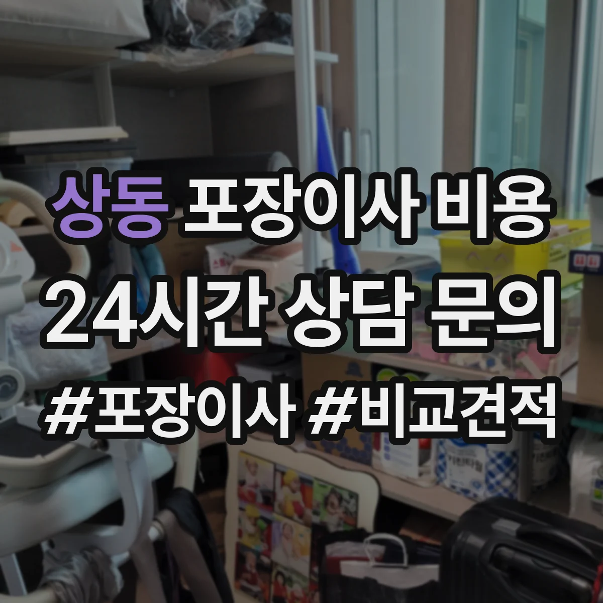 상동 포장이사 비용