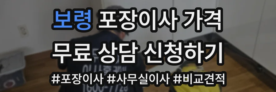 보령 포장이사 가격