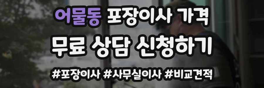 어물동 포장이사 가격