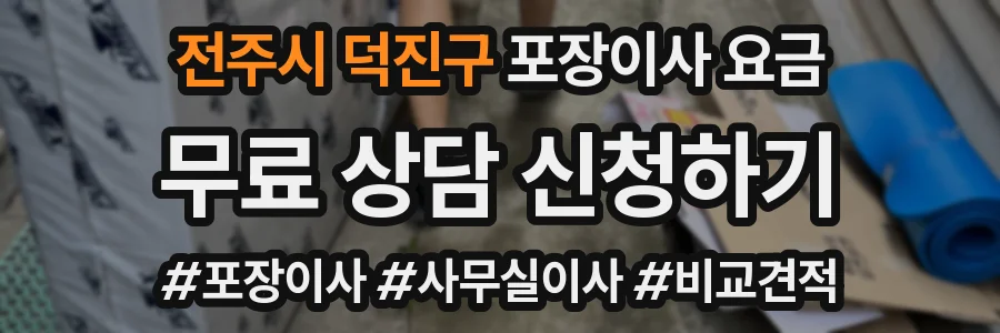 전주시 덕진구 포장이사 요금