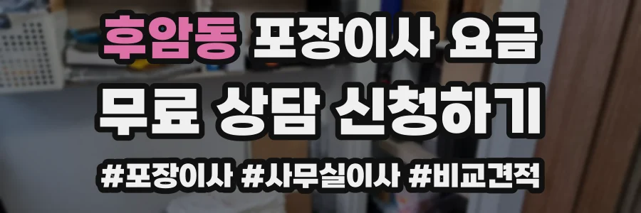 후암동 포장이사 요금
