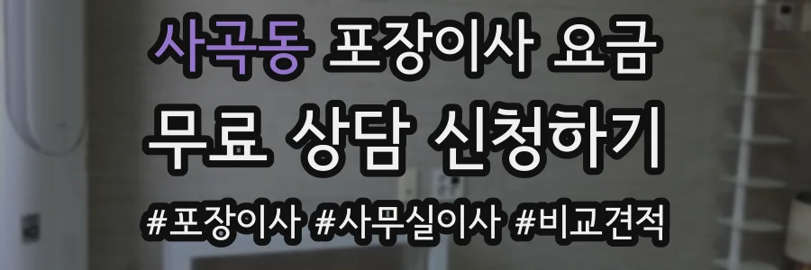 사곡동 포장이사 요금