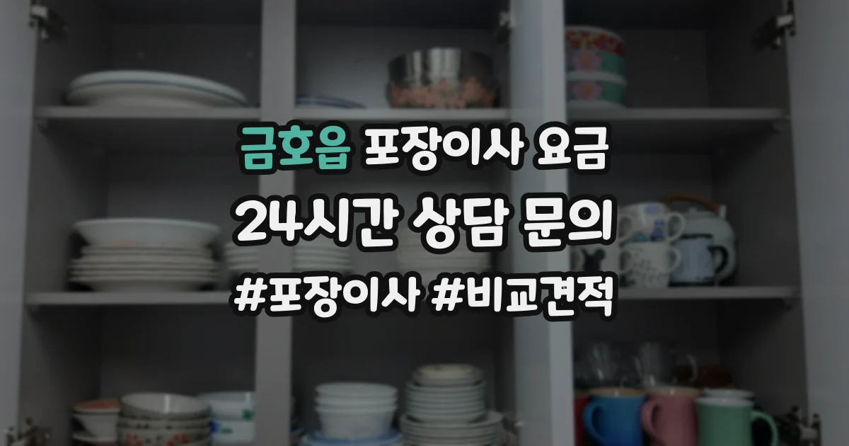 금호읍 포장이사 요금