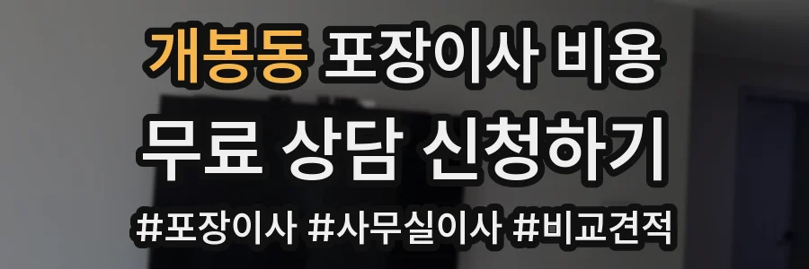 개봉동 포장이사 비용