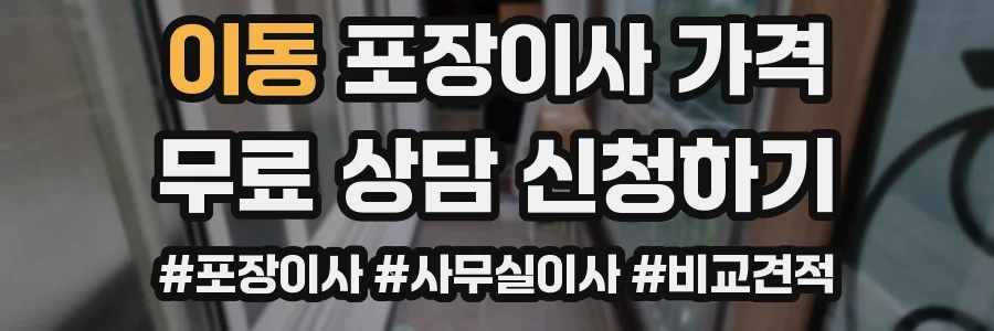 이동 포장이사 가격