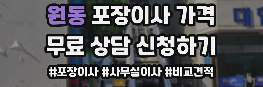 원동 포장이사 가격