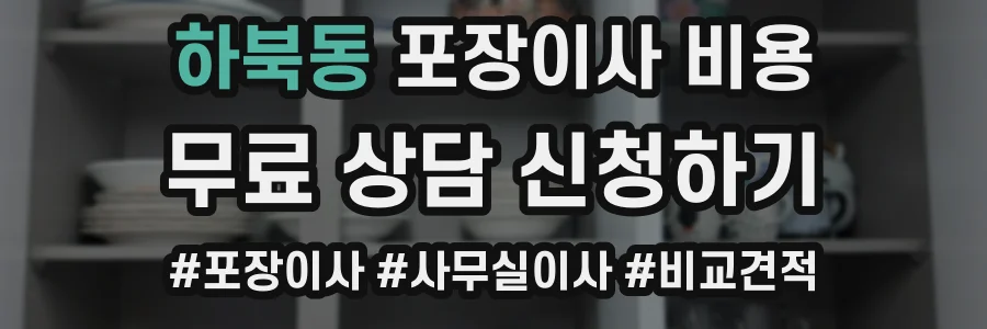 하북동 포장이사 비용