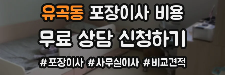 유곡동 포장이사 비용