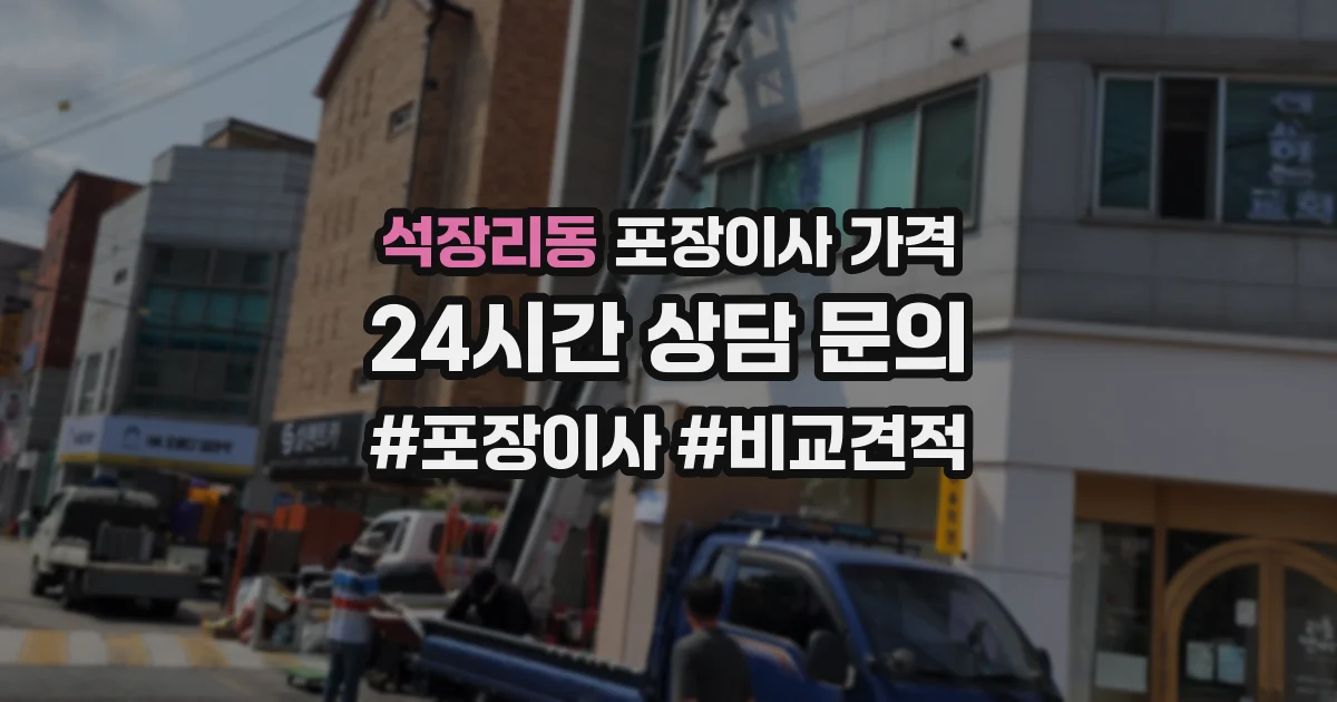 석장리동 포장이사 가격