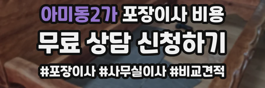 아미동2가 포장이사 비용