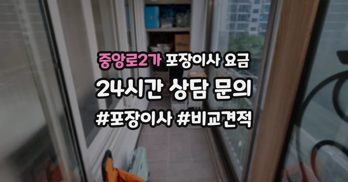 중앙로2가 포장이사 요금