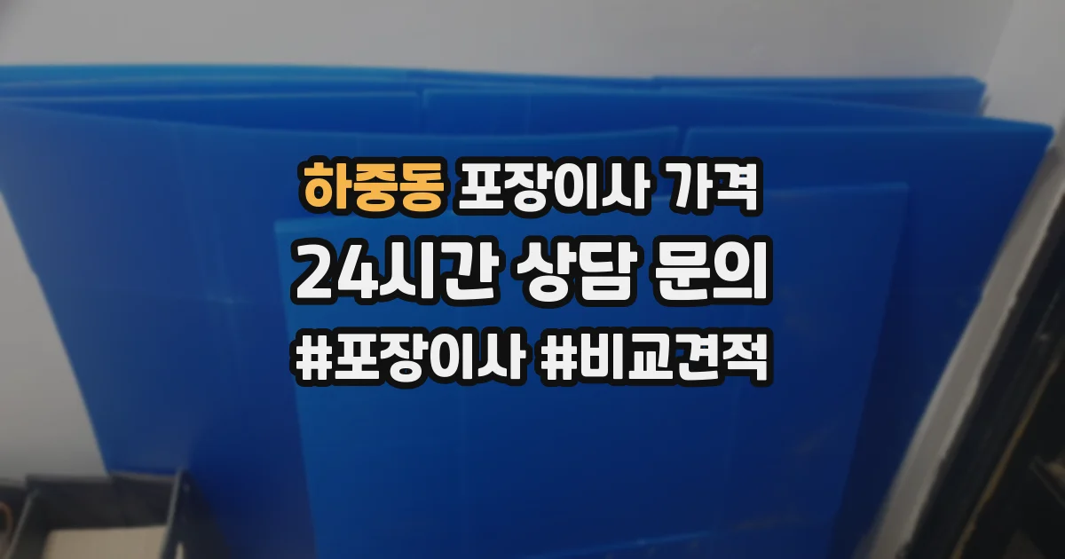 하중동 포장이사 가격