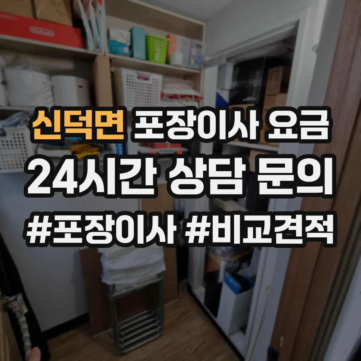 신덕면 포장이사 요금