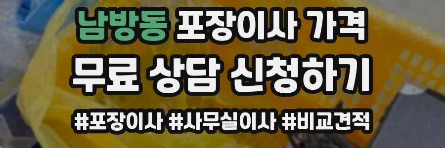 남방동 포장이사 가격