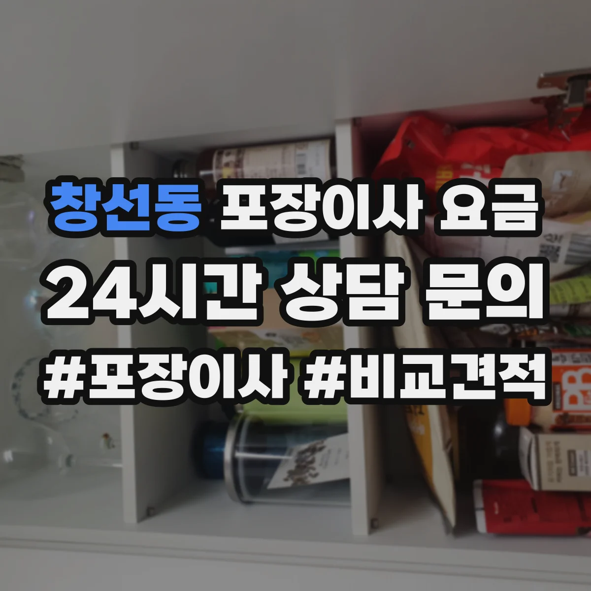 창선동 포장이사 요금