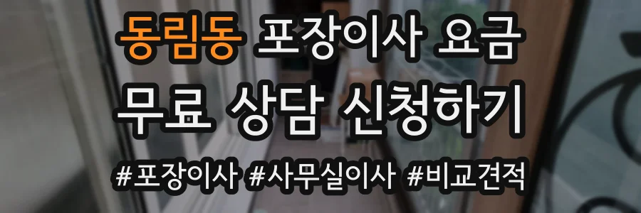 동림동 포장이사 요금