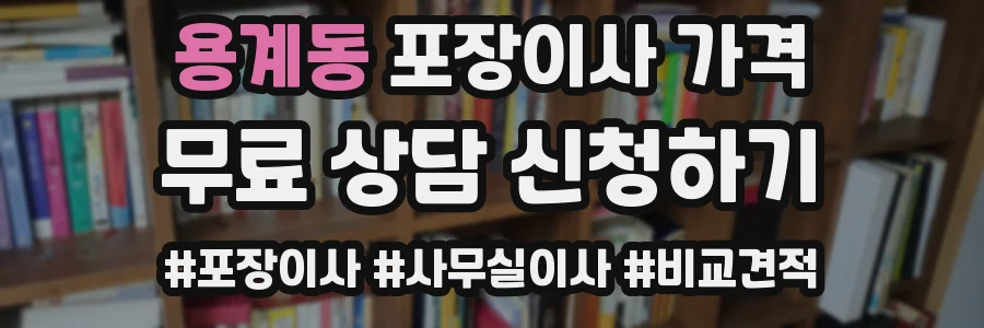 용계동 포장이사 가격