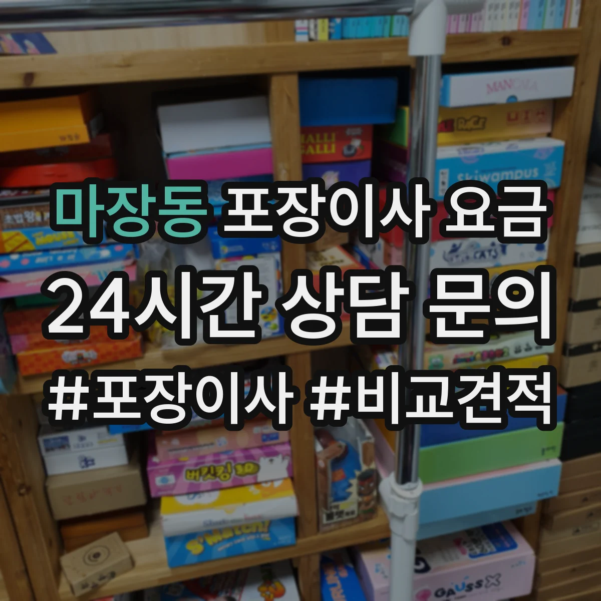 마장동 포장이사 요금