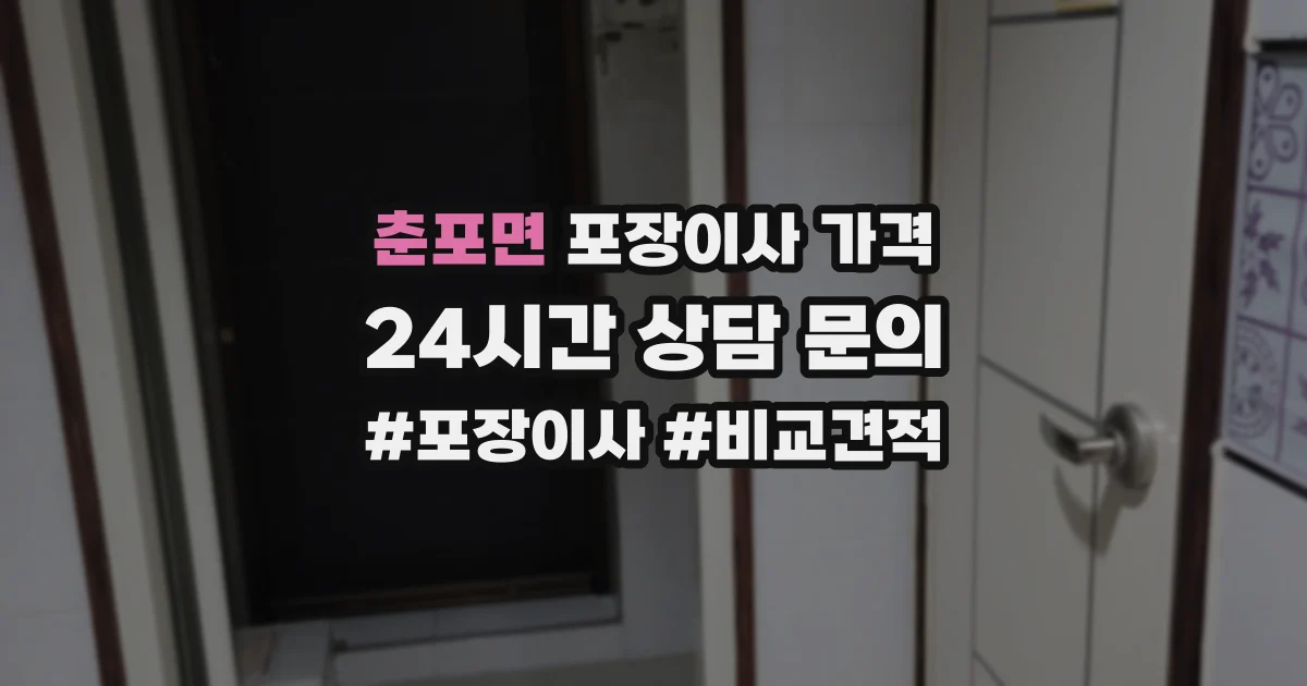 춘포면 포장이사 가격