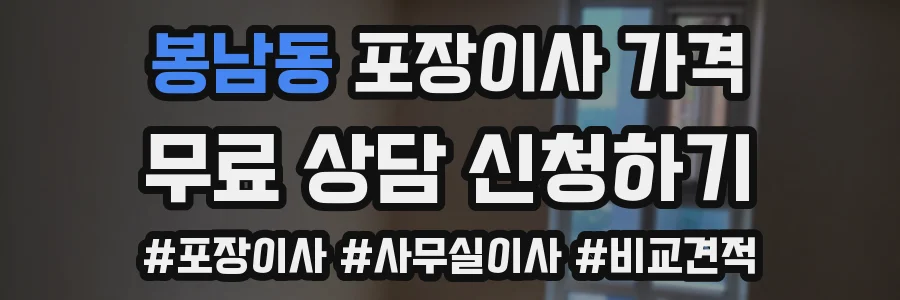 봉남동 포장이사 가격
