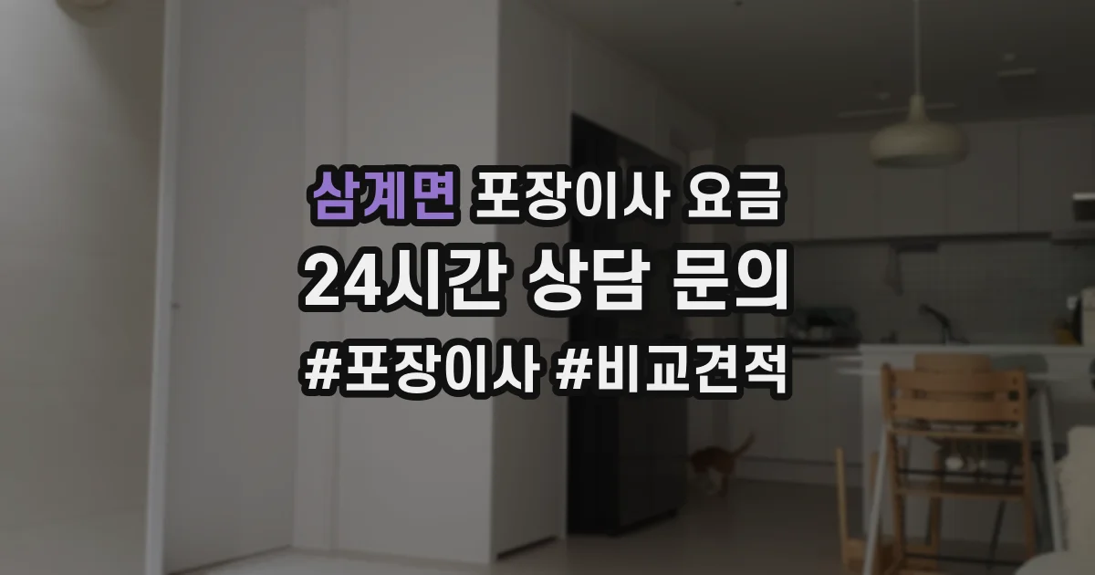 삼계면 포장이사 요금