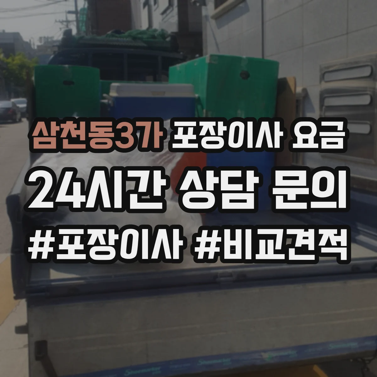 삼천동3가 포장이사 요금