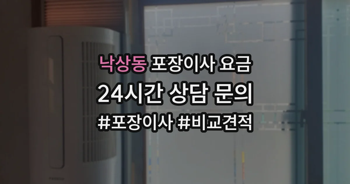 낙상동 포장이사 요금