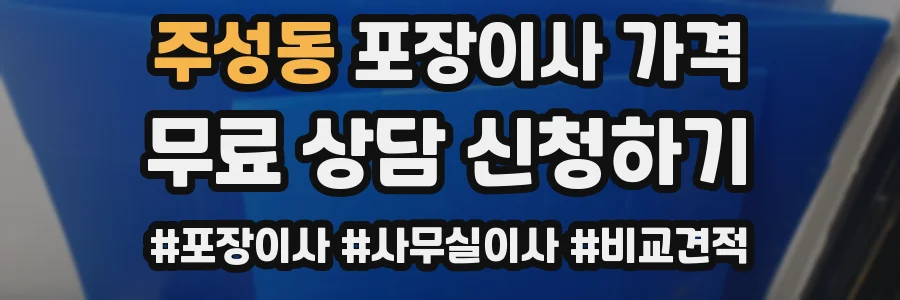 주성동 포장이사 가격