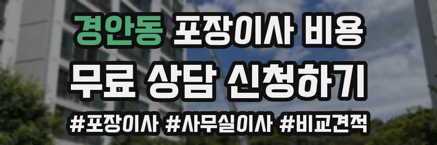 경안동 포장이사 비용