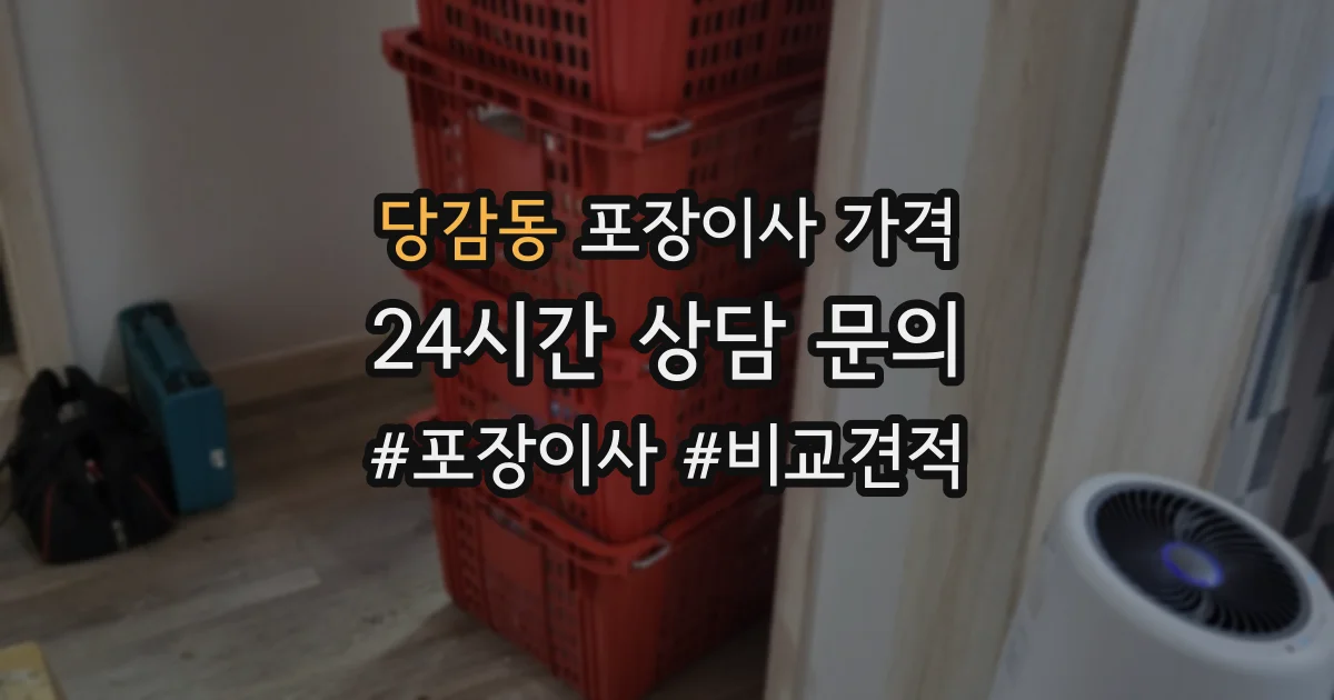 당감동 포장이사 가격