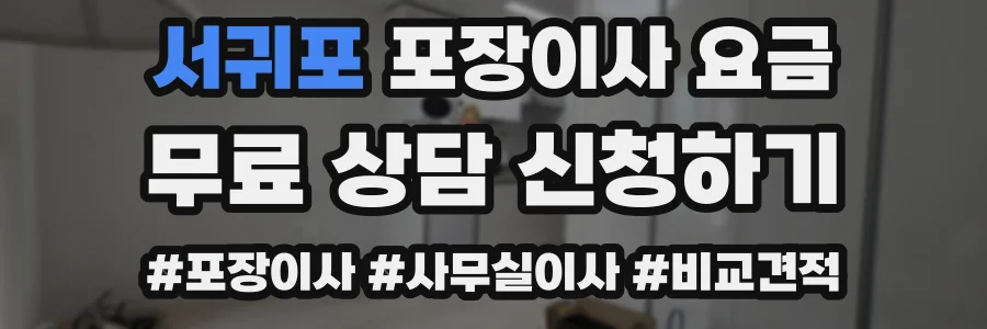 서귀포 포장이사 요금