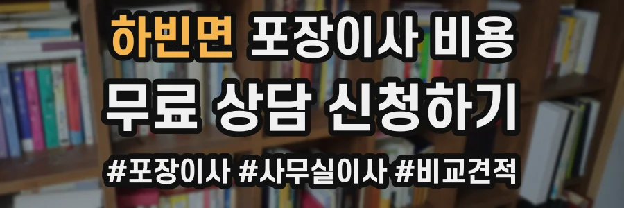 하빈면 포장이사 비용